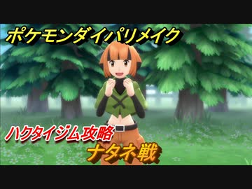 ポケモンダイパリメイク ナタネ戦 ハクタイジム攻略 バッジ２個目 新しくなったダイパどんな感じ １５ ブリリアントダイヤモンド シャイニングパール ニコニコ動画