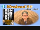 中国侵攻で機能不全に陥る日米安保(前半)　西村幸祐AJER2021.11.20(1)
