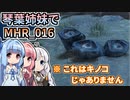 【MH Rise】琴葉姉妹でモンスターハンターライズを実況プレイ！016