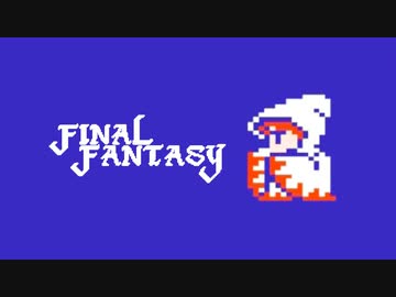 【実況】FINAL FANTASY Part2