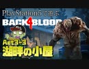 【ゾンビが激走！】Back 4 Blood 実況プレイ #25【PS5】