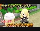ポケモンダイパリメイク　ひでんわざ入手場所！いあいぎりを覚える　新しくなったポケモンダイパどんな感じ？　＃１６【ブリリアントダイヤモンド・シャイニングパール】