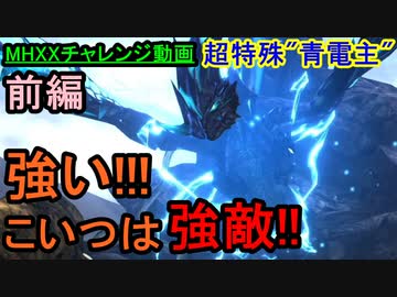 あああああ MHXXチャレンジ動画】ゼクスカリバアアアアア!!!【おおはし・お奉行