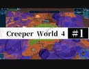 ＃1 【Creeper World4】 【倍速動画】 【steam】