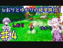 【スーパーマリオサンシャイン】ゆかりとしおりの修学旅行 ♯4【VOICEROID実況】