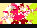 獣になって　ラズベリー＊モンスター　歌ってみた【さんぷる × ヒナヲ】