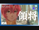 【 夫婦実況 】 超絶イケメン領将の考えとは？ 【 part14 】 ※ネタバレ注意