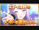 【ウマ娘】逃げオンリー杯オープンリーグ～スコーピオ杯メンバー選出～【無課金逃げ専調教師】