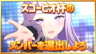 【ウマ娘】逃げオンリー杯オープンリーグ～スコーピオ杯メンバー選出～【無課金逃げ専調教師】