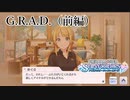 【シャニマス生声実況】(1/2) G.R.A.D.（八宮めぐる）【イルミネを知る #3】