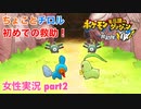□■ポケダン救助隊DXをまったり実況 part2【女性実況】