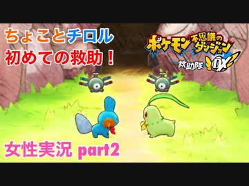 □■ポケダン救助隊DXをまったり実況 part2【女性実況】