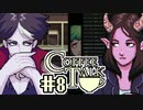 【実況】コーヒーで心と心を通わせるノベルゲーム CoffeeTalk：08