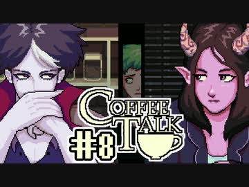 【実況】コーヒーで心と心を通わせるノベルゲーム CoffeeTalk：08