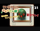ほのぼのファミリーライフ！牧場物語　実況プレイpart21