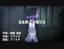 「MMD」ああ無上の喜びを / デフォ子「UTAUオリジナル曲」