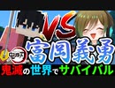 【鬼滅の刃】水柱「冨岡義勇」と産屋敷邸で対戦したったwwww【鬼滅の世界でサバイバルpart23】【マイクラmod】