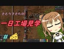 【Factorio】ささらの一日工場見学【CeVIO実況】