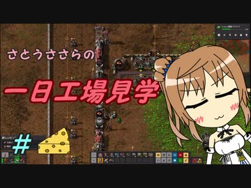 【Factorio】ささらの一日工場見学【CeVIO実況】