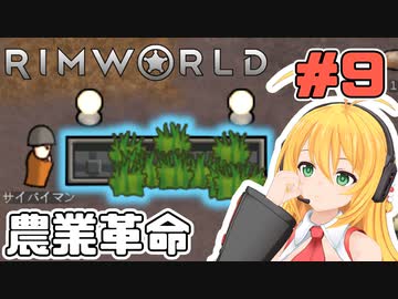 マキちゃんが普通にRimworldやる　＃９