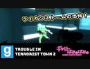 【ぎゃりぱみゅ】ライカンストームの恐怖　1/2【TTT2】【生放送アーカイブ】
