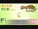 □■ポケダン救助隊DXをまったり実況 part3【女性実況】