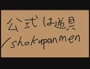 公式は道具 /shokupanmen feat. 東北きりたん
