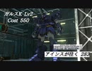 バトオペ2　アインスが往く283 廃墟 5vs5 Cost550 ガルスK