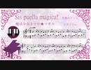 【まどマギ】営業のテーマ｜Sis puella magica!【ピアノソロ譜・ピアノロールつき】