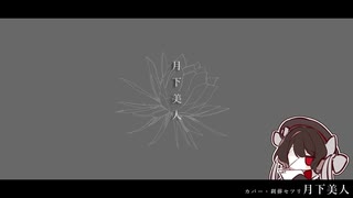 【刹葬セツリ】月下美人【UTAUカバー】