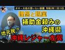 理想と現実　補助金頼みの沖縄県　ボギー大佐の言いたい放題　2021年11月19日　21時頃　放送分