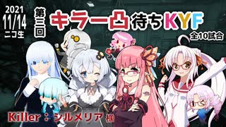 第三回キラー凸待ちKYF 第5キラー シルメリア