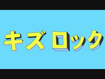 キズロック