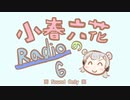 小春六花の6分のRadio  #001-1