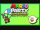 初見のゲームのはずなのに懐かしさでうるさくなるマリパスーパースターズ実況後編