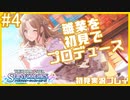 もうお前が優勝で良くないか？｜シャニマスを初見で実況プレイ#4