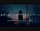 【歌ってみた】おなじ話／ハンバート ハンバート【cover kunai＆いのししまる】
