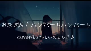 【歌ってみた】おなじ話／ハンバート ハンバート【cover kunai＆いのししまる】