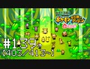 【実況】全413匹と友達になるポケモン不思議のダンジョン(赤) #139【403/413～】