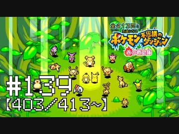 【実況】全413匹と友達になるポケモン不思議のダンジョン(赤) #139【403/413～】