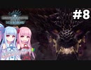 【MHWIB】モンハンライズに飽きてしまった琴葉姉妹はモンハンワールドを初見プレイで堪能する！＃8【VOICEROID実況+ゆっくり実況】