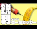 メントスコーラでウォーターカッターを作ってみた。