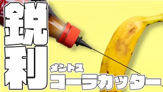 メントスコーラでウォーターカッターを作ってみた。