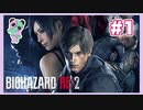 【PS】バイオハザード2（Resident Evil2) をぱんださんがやってみた！#1
