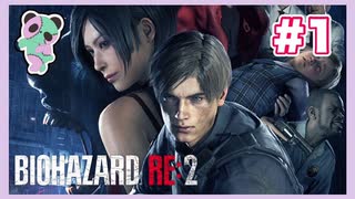 【PS】バイオハザード2（Resident Evil2) をぱんださんがやってみた！#1