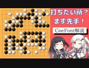 【囲碁】先手ヨセを防げ！13路盤ヨセの問題解説#2 (CoeFont囲碁実況)