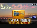 きょうのワンコンテニュー『ドキドキ！遊園地』