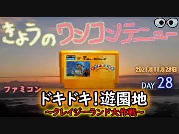 きょうのワンコンテニュー『ドキドキ！遊園地』