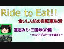 Ride to Eat!! 道志みち・三国峠GR編【ハンバーグステーキ】