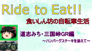 Ride to Eat!! 道志みち・三国峠GR編【ハンバーグステーキ】